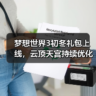 梦想世界3初冬礼包上线,云顶天宫持续优化(图2) 梦想世界3初冬礼包上线,云顶天宫持续优化(图2)