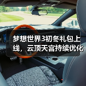 梦想世界3初冬礼包上线,云顶天宫持续优化(图3) 梦想世界3初冬礼包上线,云顶天宫持续优化(图3)