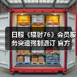 日服《辐射76》会员服务突遭强制退订 官方：纯属误操（图1）