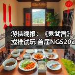 游侠晚报:《鬼武者》或推试玩 首届NGS2026预告公布(图1) 游侠晚报:《鬼武者》或推试玩 首届NGS2026预告公布(图1)