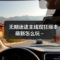 无期迷途主线双狂版本萌新怎么玩～（图4）