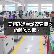 无期迷途主线双狂版本萌新怎么玩～