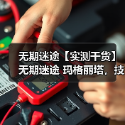 无期迷途【实测干货】无期迷途 玛格丽塔,技能配队烙印讲解,新手直接抄(图4) 无期迷途【实测干货】无期迷途 玛格丽塔,技能配队烙印讲解,新手直接抄(图4)