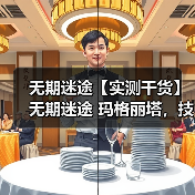 无期迷途【实测干货】无期迷途 玛格丽塔,技能配队烙印讲解,新手直接抄(图3) 无期迷途【实测干货】无期迷途 玛格丽塔,技能配队烙印讲解,新手直接抄(图3)
