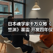 日本魂学家千万众筹《誓渊》暴雷 开发四年仅完成1%(图4) 日本魂学家千万众筹《誓渊》暴雷 开发四年仅完成1%(图4)