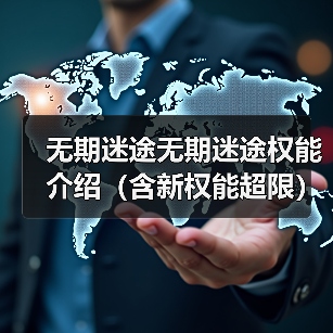 无期迷途无期迷途权能介绍(含新权能超限)(图2) 无期迷途无期迷途权能介绍(含新权能超限)(图2)