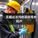 无期迷途玛格丽塔角色简评