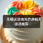 无期迷途辉光自选箱无废话推荐(图4) 无期迷途辉光自选箱无废话推荐(图4)