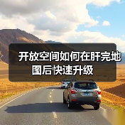 开放空间如何在肝完地图后快速升级(图2) 开放空间如何在肝完地图后快速升级(图2)