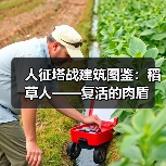 人征塔战建筑图鉴:稻草人——复活的肉盾(图2) 人征塔战建筑图鉴:稻草人——复活的肉盾(图2)