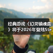 经典游戏《幻灵镇魂曲》将于2026年登陆Steam(图4) 经典游戏《幻灵镇魂曲》将于2026年登陆Steam(图4)