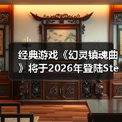 经典游戏《幻灵镇魂曲》将于2026年登陆Steam(图1) 经典游戏《幻灵镇魂曲》将于2026年登陆Steam(图1)