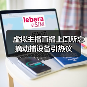 虚拟主播直播上厕所忘摘动捕设备引热议(图2) 虚拟主播直播上厕所忘摘动捕设备引热议(图2)