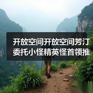 开放空间开放空间芳汀委托小怪精英怪首领推荐全部(图2) 开放空间开放空间芳汀委托小怪精英怪首领推荐全部(图2)