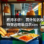 把持不住! 国外知名模特穿透明装战衣cos《剑星》伊芙(图1) 把持不住! 国外知名模特穿透明装战衣cos《剑星》伊芙(图1)