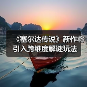 《塞尔达传说》新作将引入跨维度解谜玩法(图1) 《塞尔达传说》新作将引入跨维度解谜玩法(图1)