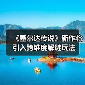 《塞尔达传说》新作将引入跨维度解谜玩法(图3) 《塞尔达传说》新作将引入跨维度解谜玩法(图3)