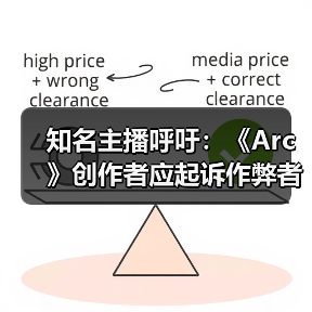 知名主播呼吁：《Arc》创作者应起诉作弊者以拯救游戏（图1）
