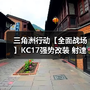 三角洲行动【全面战场】KC17强势改装 射速快又稳纵横全面战场不是梦！