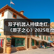 双子机器人持续走红,《原子之心》2025年度成就揭晓(图4) 双子机器人持续走红,《原子之心》2025年度成就揭晓(图4)