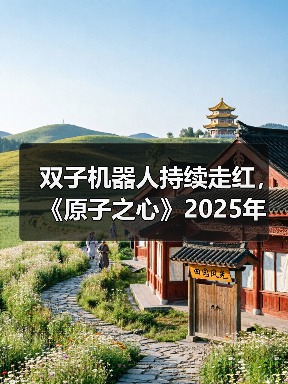 双子机器人持续走红,《原子之心》2025年度成就揭晓(图2) 双子机器人持续走红,《原子之心》2025年度成就揭晓(图2)