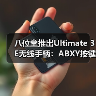 八位堂推出Ultimate 3E无线手柄:ABXY按键模块可更换(图1) 八位堂推出Ultimate 3E无线手柄:ABXY按键模块可更换(图1)