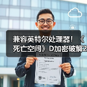 兼容英特尔处理器！《死亡空间》D加密破解2.0版发布（图1）