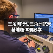 三角洲行动三角洲航天基地超详细教学