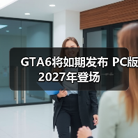 GTA6将如期发布 PC版2027年登场（图1）