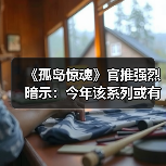 《孤岛惊魂》官推强烈暗示:今年该系列或有重大惊喜(图1) 《孤岛惊魂》官推强烈暗示:今年该系列或有重大惊喜(图1)