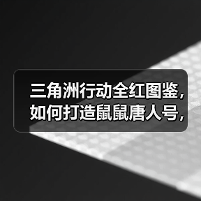 三角洲行动全红图鉴,如何打造鼠鼠唐人号,手把手教你(图2) 三角洲行动全红图鉴,如何打造鼠鼠唐人号,手把手教你(图2)