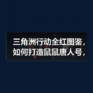 三角洲行动全红图鉴,如何打造鼠鼠唐人号,手把手教你(图4) 三角洲行动全红图鉴,如何打造鼠鼠唐人号,手把手教你(图4)