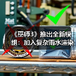 《巫师3》推出全新模组：加入复杂雨水渲染系统（图1）