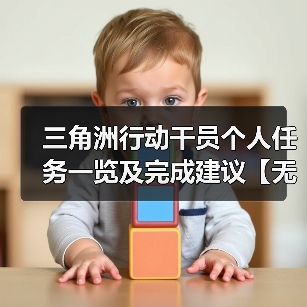 三角洲行动干员个人任务一览及完成建议【无名篇】(图4) 三角洲行动干员个人任务一览及完成建议【无名篇】(图4)