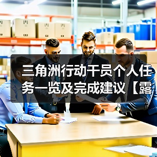 三角洲行动干员个人任务一览及完成建议【露娜篇】（图3）