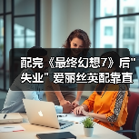 配完《最终幻想7》后 配完《最终幻想7》后