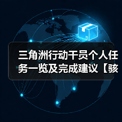 三角洲行动干员个人任务一览及完成建议【骇爪篇】(图2) 三角洲行动干员个人任务一览及完成建议【骇爪篇】(图2)