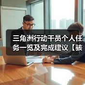 三角洲行动干员个人任务一览及完成建议【骇爪篇】(图4) 三角洲行动干员个人任务一览及完成建议【骇爪篇】(图4)