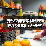 开放空间采集材料表详情以及时间(大佬做的不是我)(图4) 开放空间采集材料表详情以及时间(大佬做的不是我)(图4)