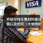 开放空间采集材料表详情以及时间(大佬做的不是我)(图2) 开放空间采集材料表详情以及时间(大佬做的不是我)(图2)