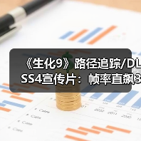《生化9》路径追踪/DLSS4宣传片：帧率直飙300FPS！（图2）