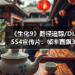 《生化9》路径追踪/DLSS4宣传片：帧率直飙300FPS！（图1）
