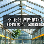 《生化9》路径追踪/DLSS4宣传片：帧率直飙300FPS！（图4）