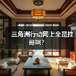 三角洲行动网上全是挂哥啊？