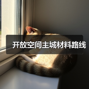 开放空间主城材料路线(图2) 开放空间主城材料路线(图2)