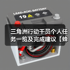 三角洲行动干员个人任务一览及完成建议【蜂医篇】