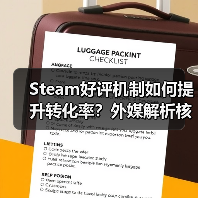 Steam好评机制如何提升转化率?外媒解析核心逻辑(图1) Steam好评机制如何提升转化率?外媒解析核心逻辑(图1)
