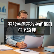开放空间开放空间每日任务流程