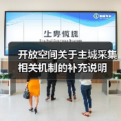开放空间关于主城采集相关机制的补充说明
