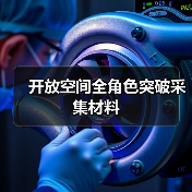 开放空间全角色突破采集材料(图2) 开放空间全角色突破采集材料(图2)